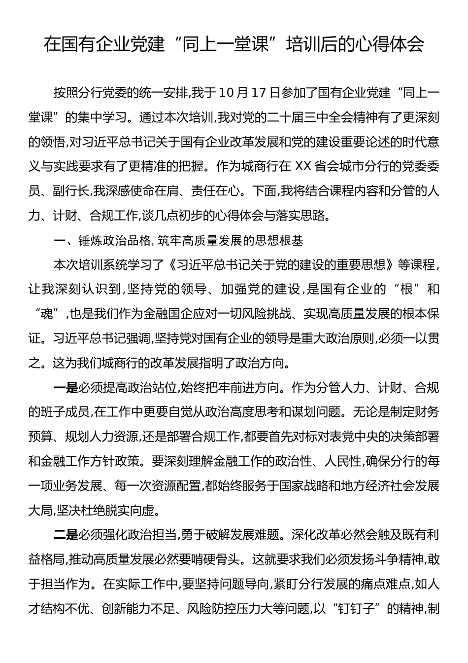 在国有企业党建“同上一堂课”培训后的心得体会.docx_第1页