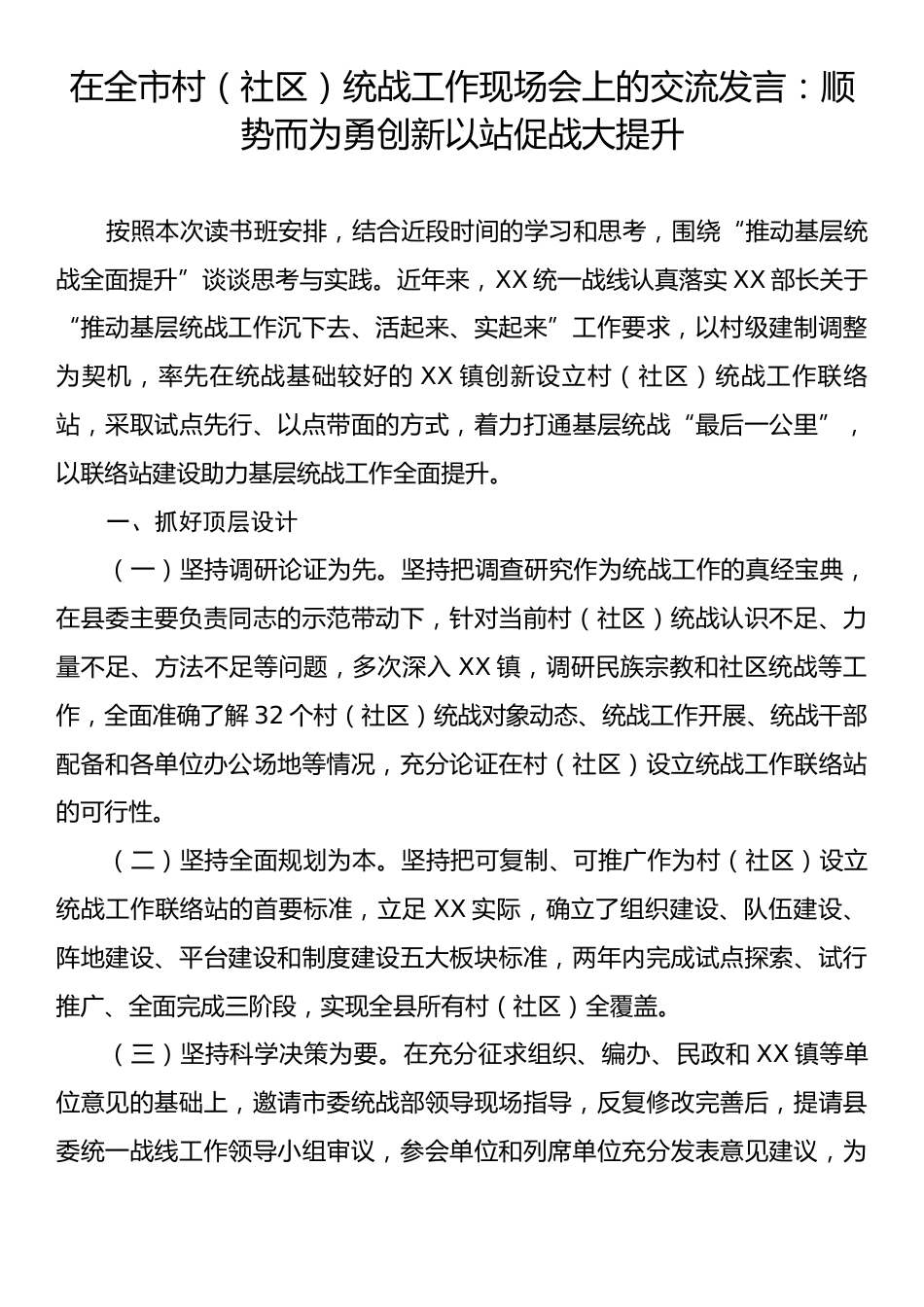 在全市村（社区）统战工作现场会上的交流发言：顺势而为勇创新以站促战大提升.docx_第1页