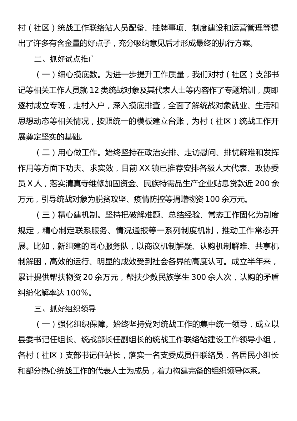 在全市村（社区）统战工作现场会上的交流发言：顺势而为勇创新以站促战大提升.docx_第2页