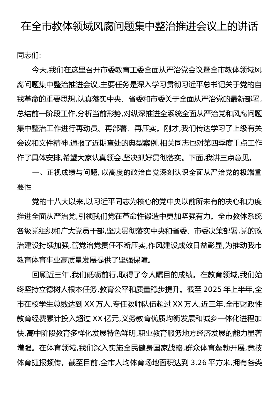 在全市教体领域风腐问题集中整治推进会议上的讲话.docx_第1页