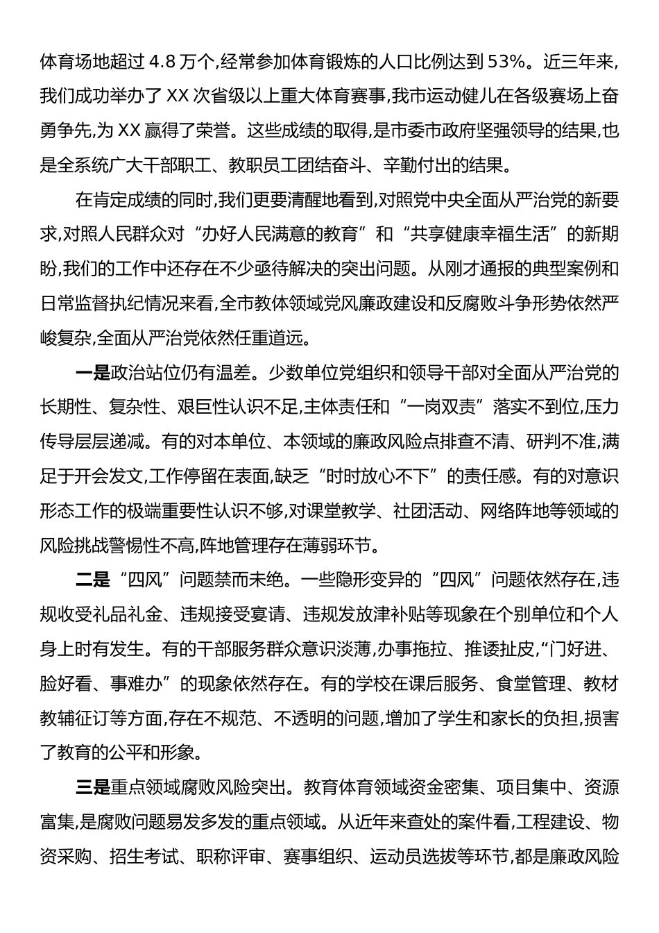 在全市教体领域风腐问题集中整治推进会议上的讲话.docx_第2页