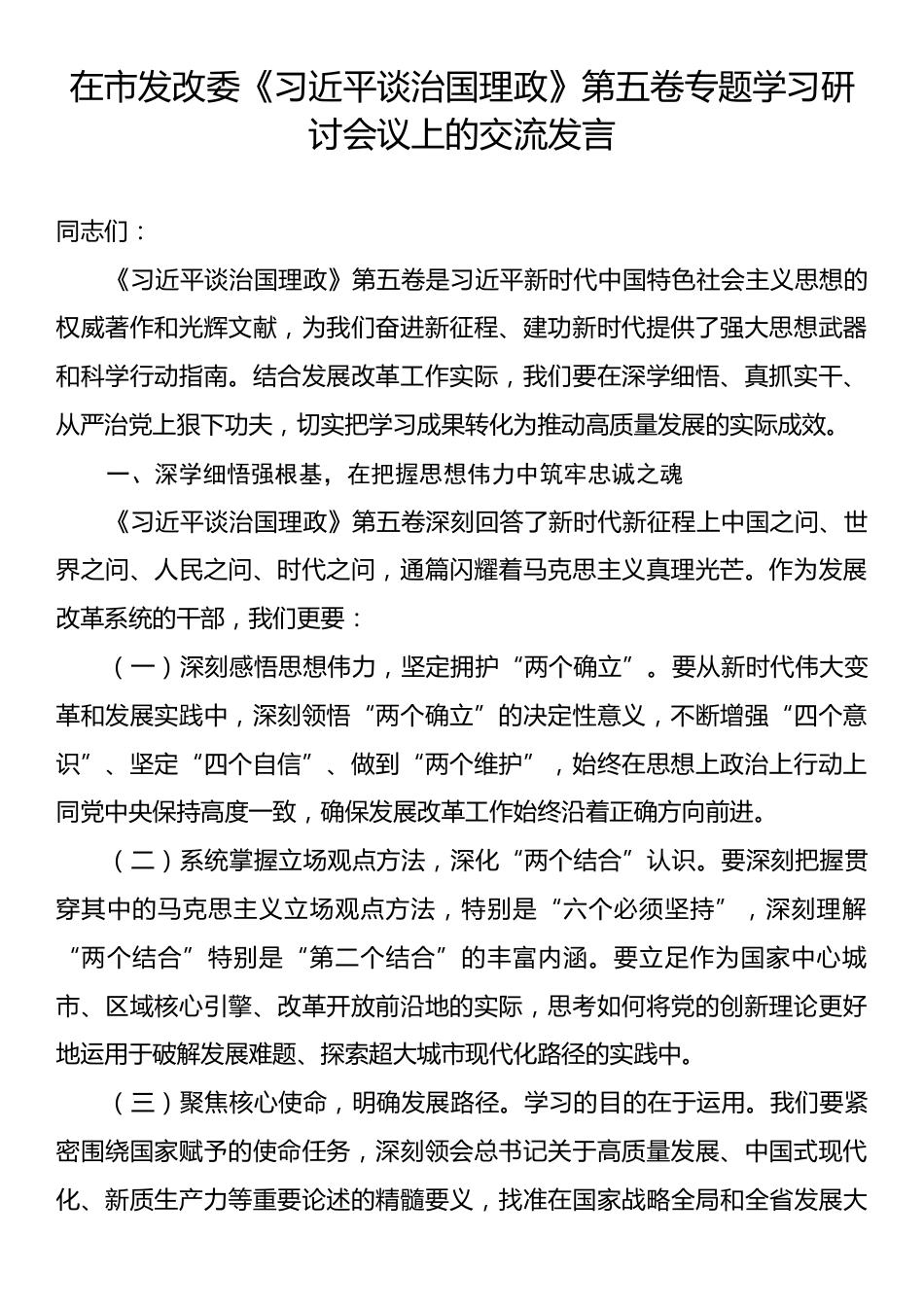 在市发改委《习近平谈治国理政》第五卷专题学习研讨会议上的交流发言.docx_第1页