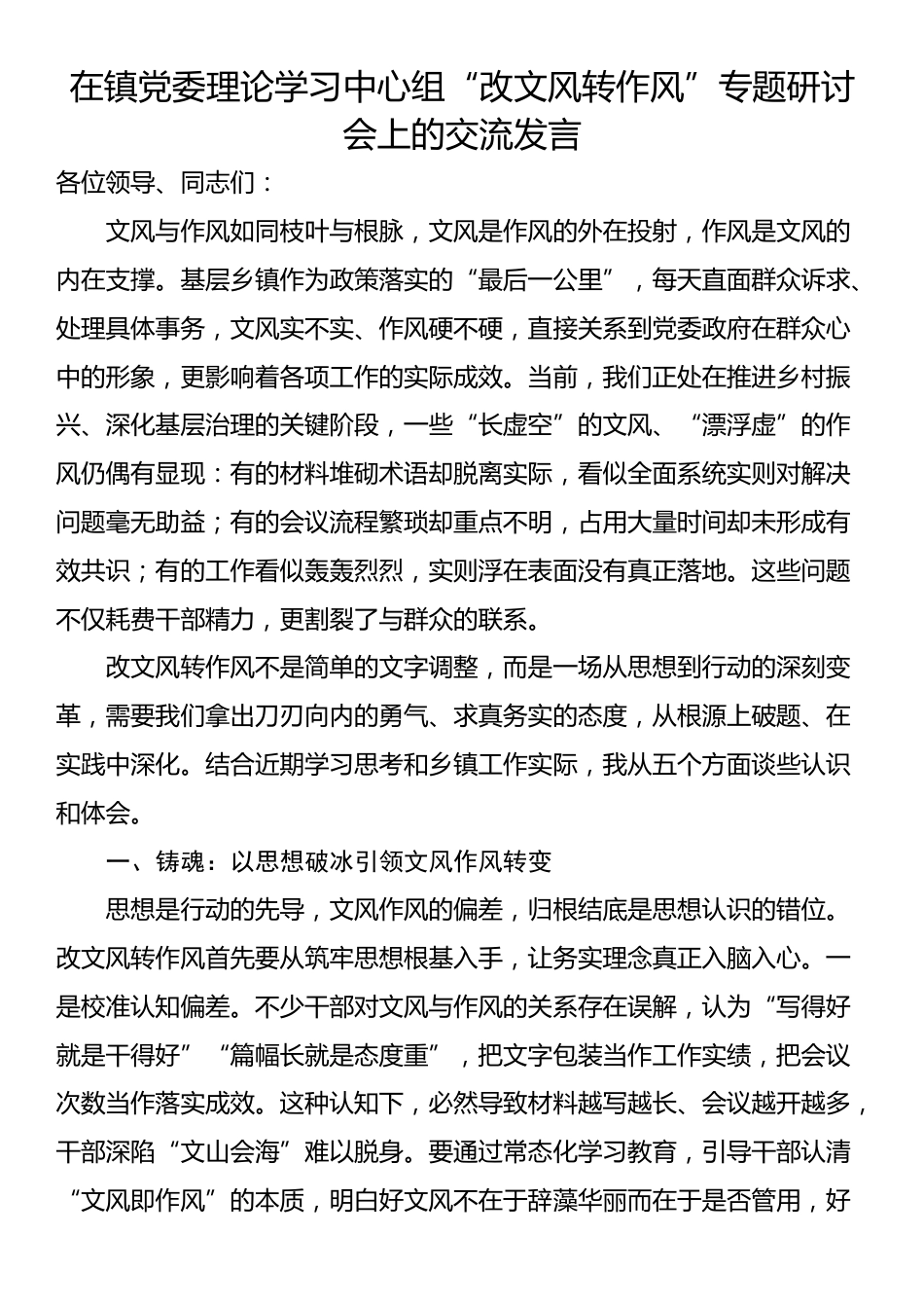在镇党委理论学习中心组“改文风转作风”专题研讨会上的交流发言.docx_第1页
