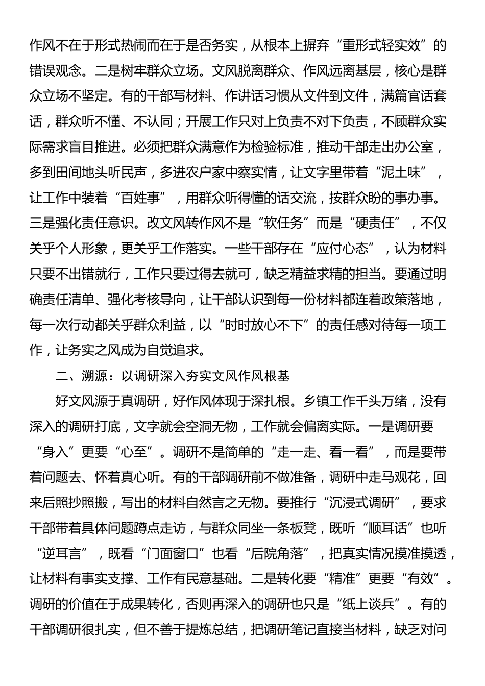 在镇党委理论学习中心组“改文风转作风”专题研讨会上的交流发言.docx_第2页