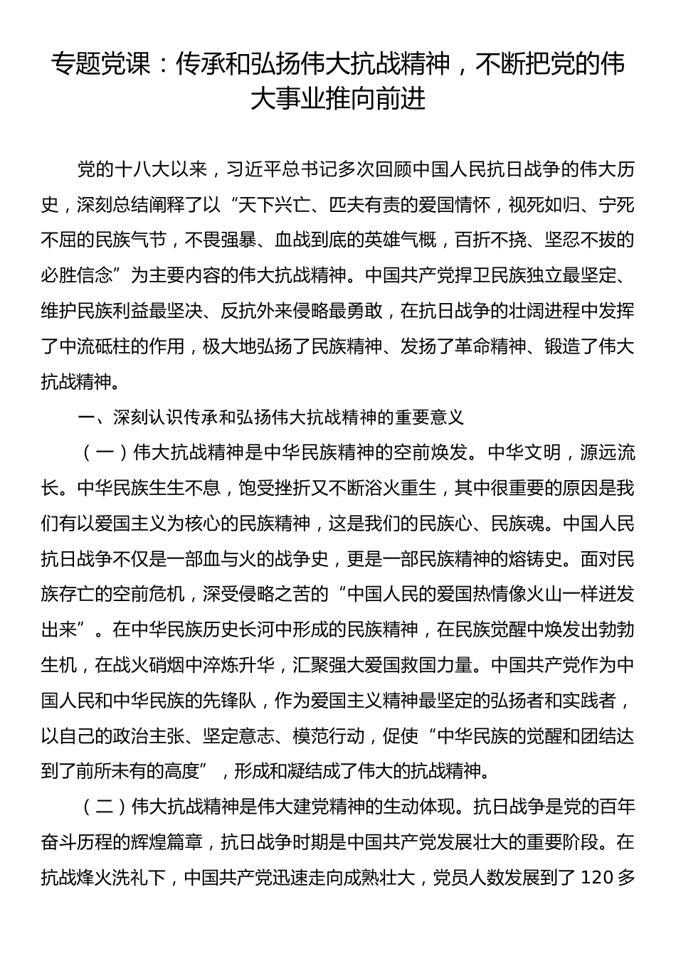 专题党课：传承和弘扬伟大抗战精神，不断把党的伟大事业推向前进.docx_第1页