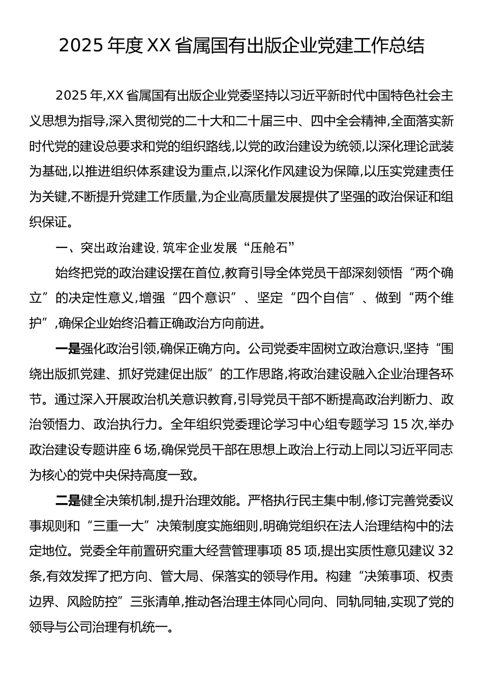 2025年度XX省属国有出版企业党建工作总结.docx_第1页