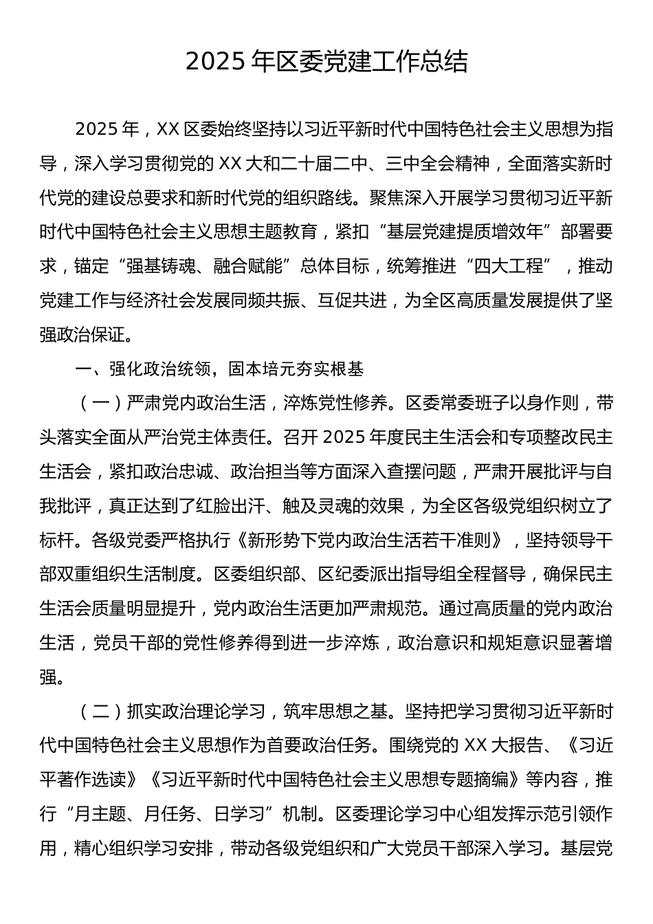 2025年区委党建工作总结.docx_第1页