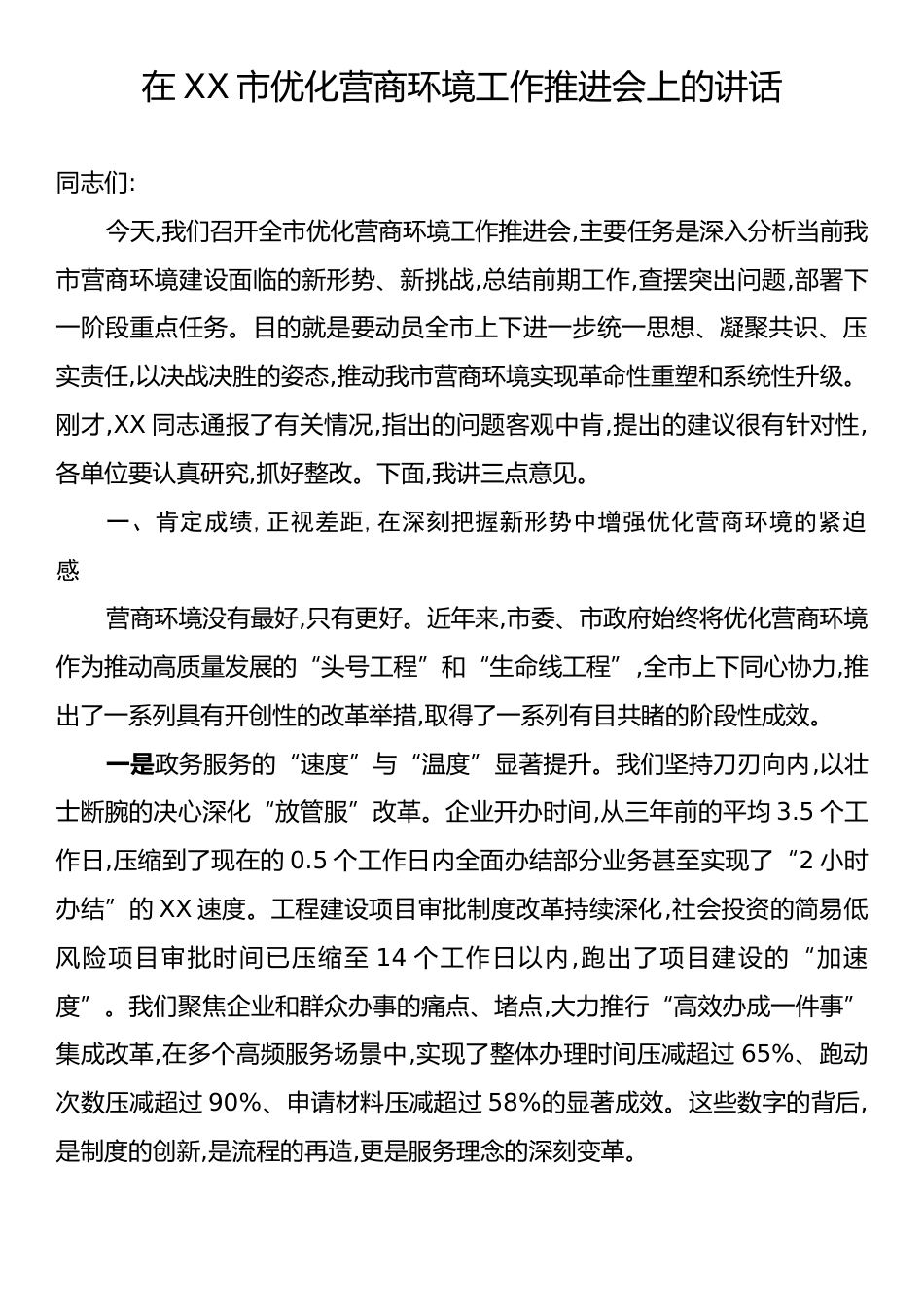 在市优化营商环境工作推进会上的讲话.docx_第1页
