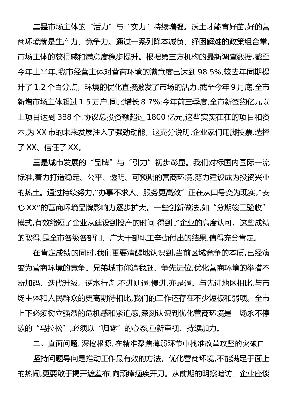 在市优化营商环境工作推进会上的讲话.docx_第2页