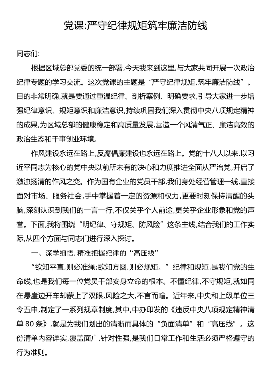 党课：严守纪律规矩筑牢廉洁防线.docx_第1页