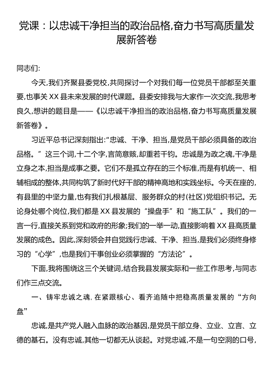 党课：以忠诚干净担当的政治品格,奋力书写高质量发展新答卷.docx_第1页