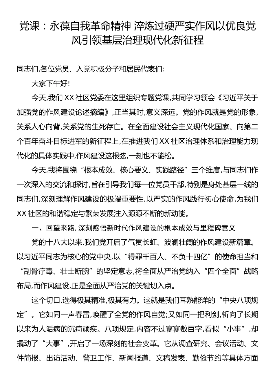 党课：永葆自我革命精神 淬炼过硬严实作风 以优良党风引领基层治理现代化新征程.docx_第1页