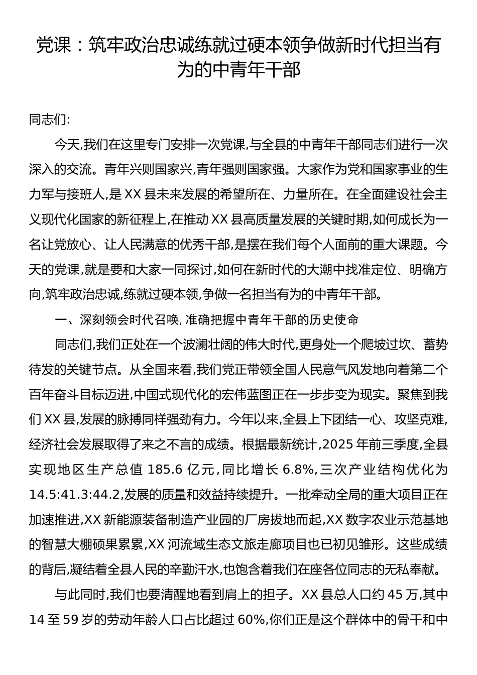 党课：筑牢政治忠诚练就过硬本领争做新时代担当有为的中青年干部.docx_第1页