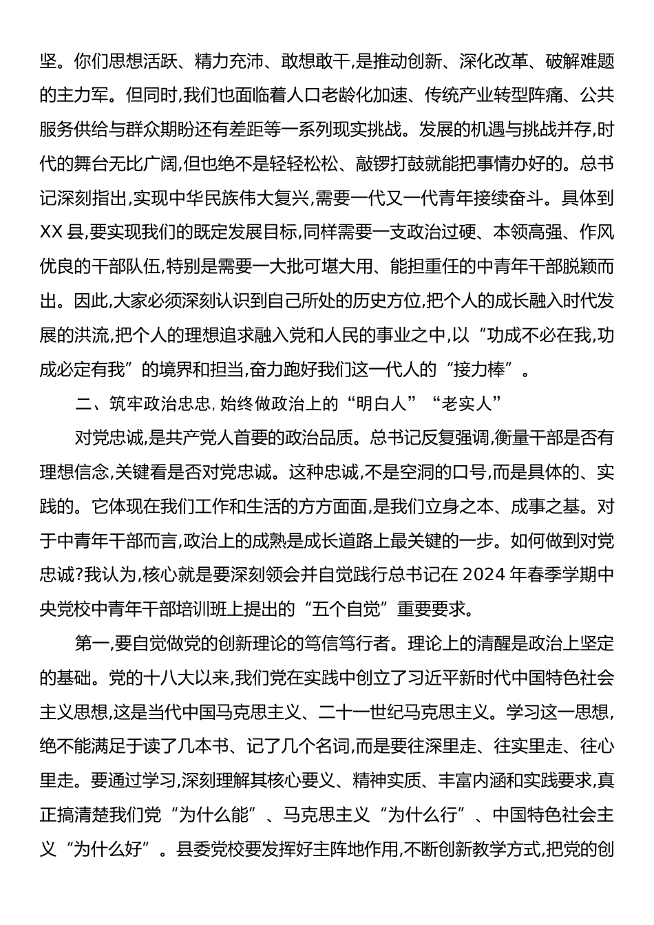 党课：筑牢政治忠诚练就过硬本领争做新时代担当有为的中青年干部.docx_第2页