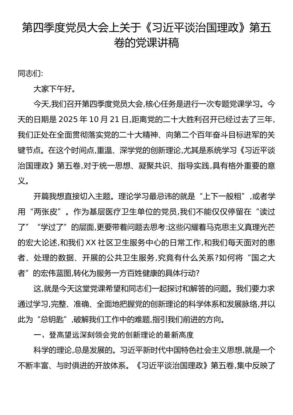 第四季度党员大会上关于《习近平谈治国理政》第五卷的党课讲稿.docx_第1页