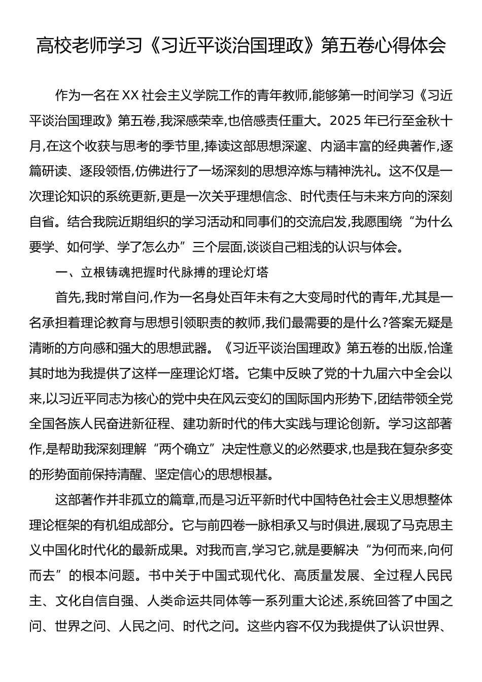 高校老师学习《习近平谈治国理政》第五卷心得体会.docx_第1页