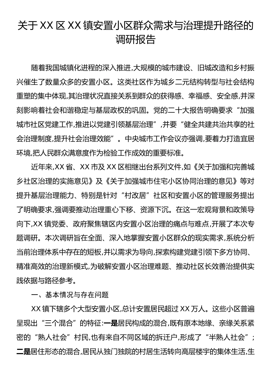 关于XX区XX镇安置小区群众需求与治理提升路径的调研报告.docx_第1页