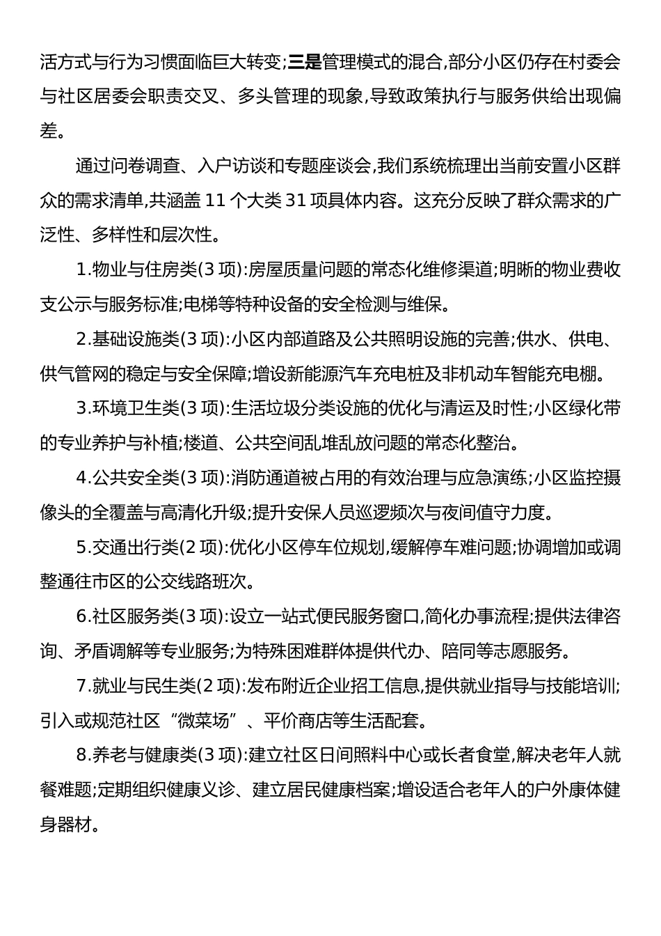 关于XX区XX镇安置小区群众需求与治理提升路径的调研报告.docx_第2页