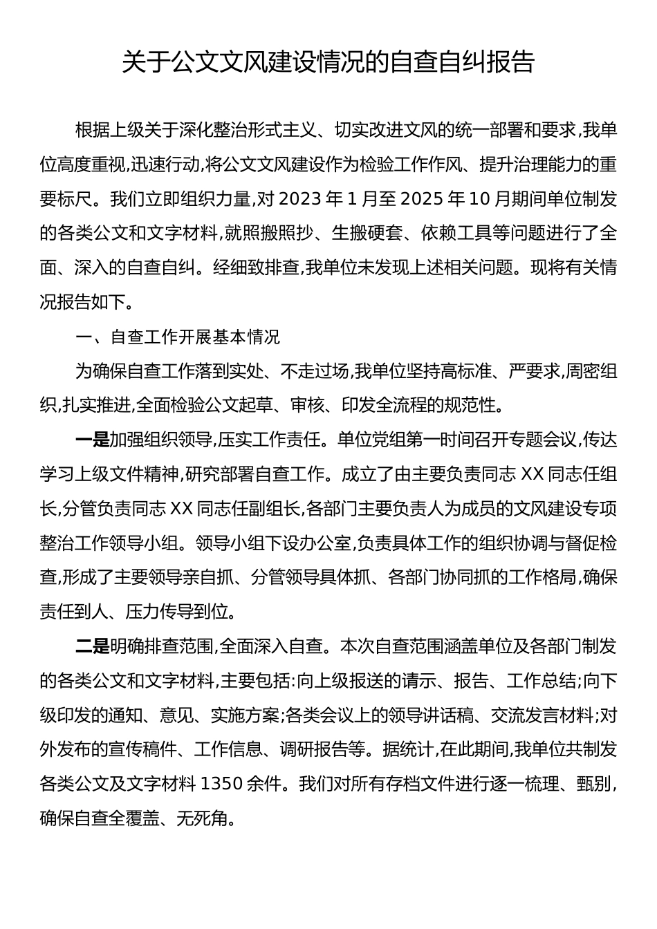 关于公文文风建设情况的自查自纠报告.docx_第1页