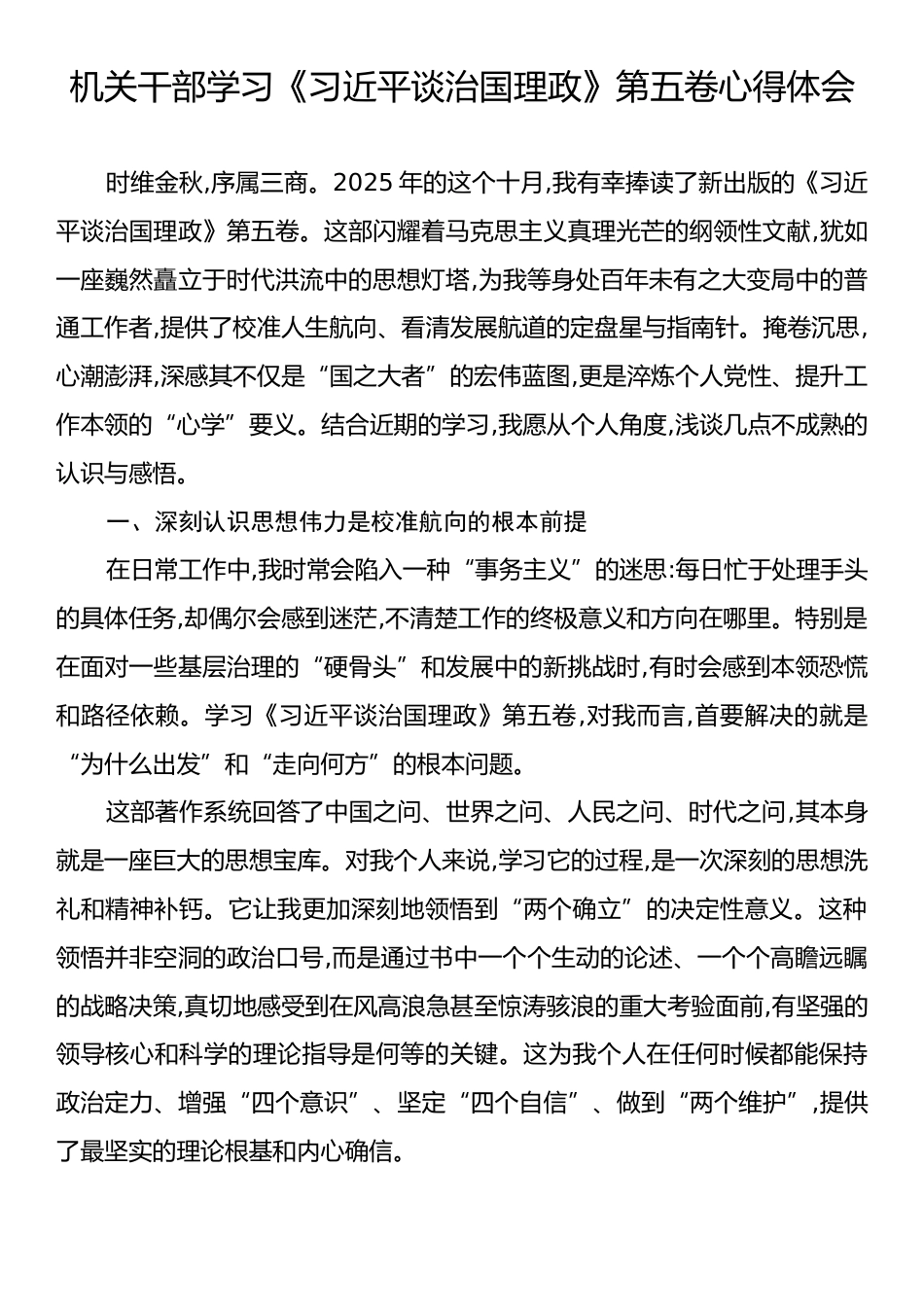 机关干部学习《习近平谈治国理政》第五卷心得体会.docx_第1页
