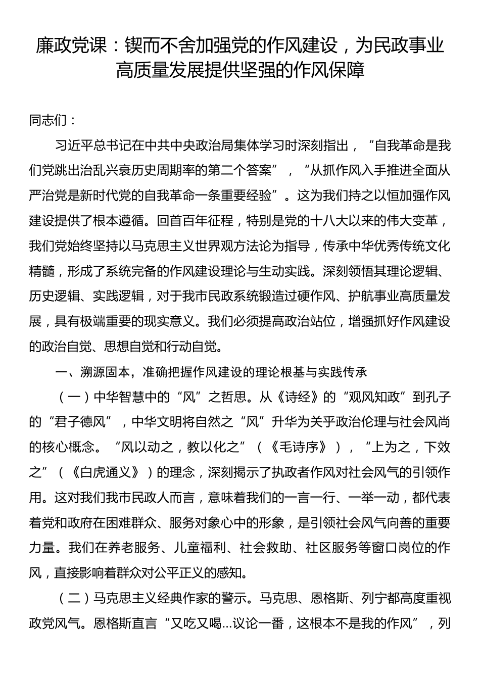 廉政党课：锲而不舍加强党的作风建设，为民政事业高质量发展提供坚强的作风保障.docx_第1页
