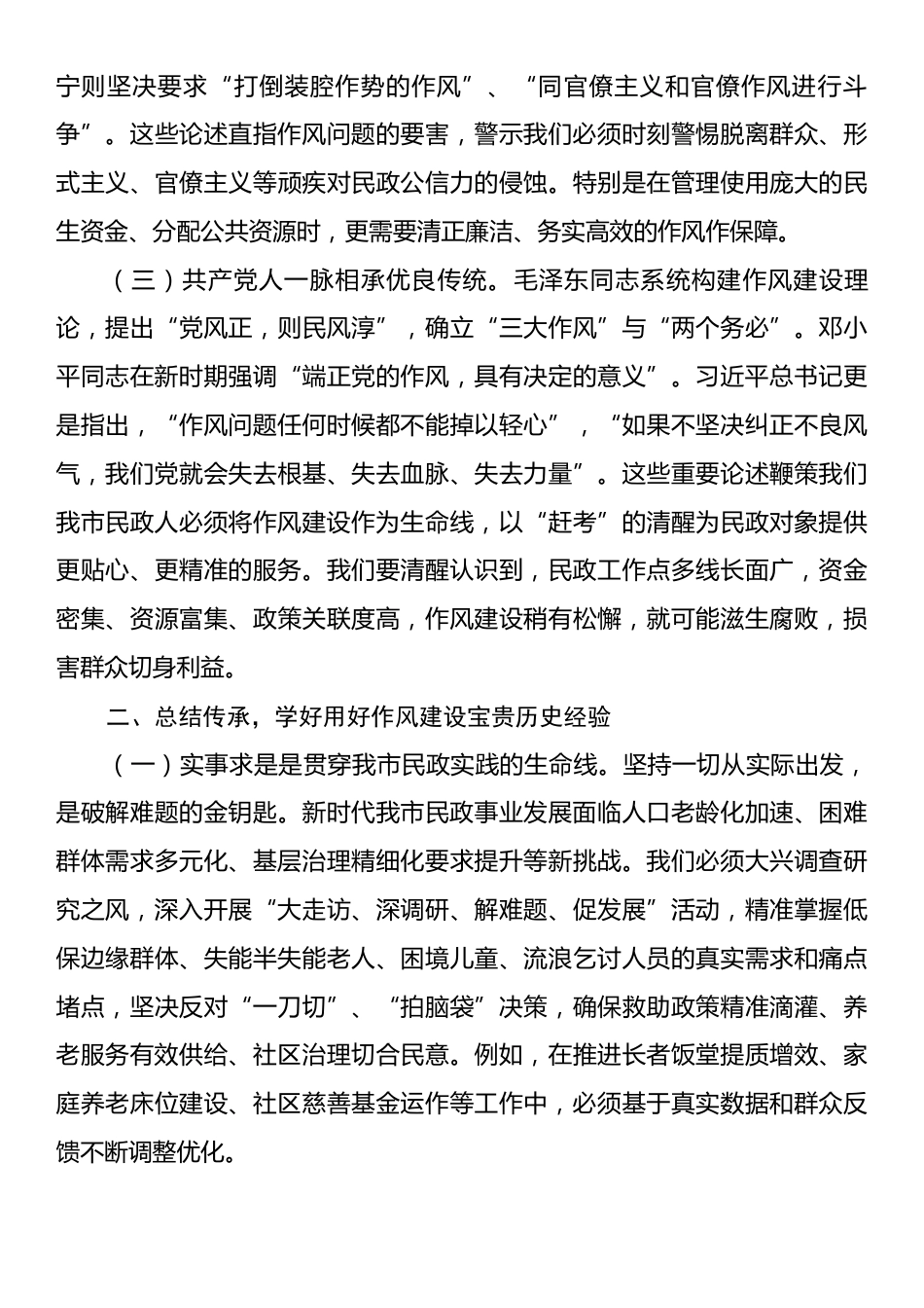 廉政党课：锲而不舍加强党的作风建设，为民政事业高质量发展提供坚强的作风保障.docx_第2页