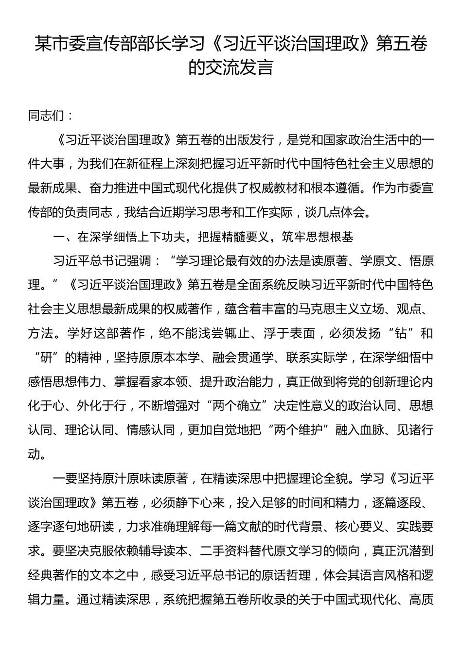 某市委宣传部部长学习《习近平谈治国理政》第五卷的交流发言.docx_第1页