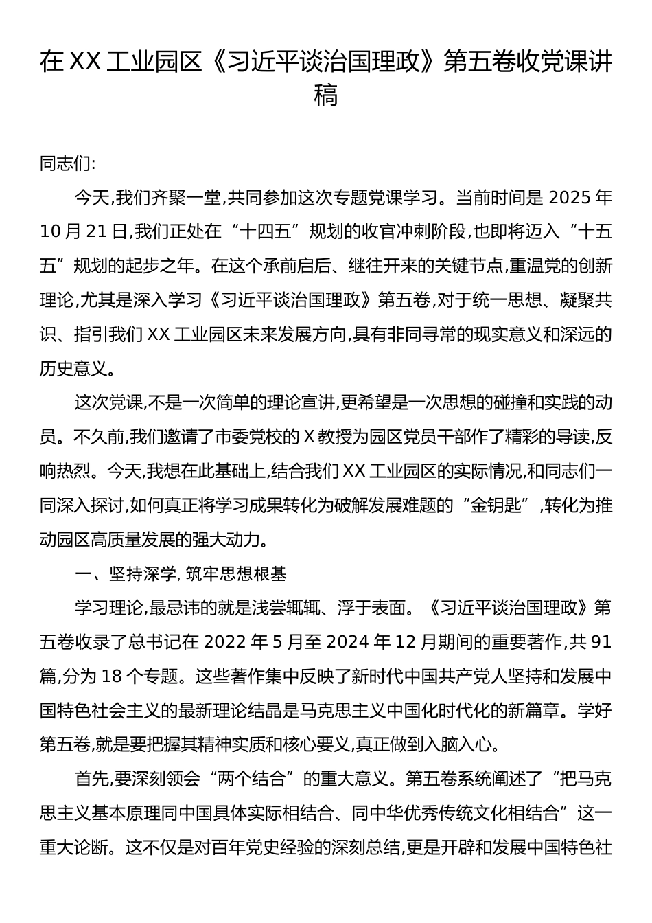 在XX工业园区《习近平谈治国理政》第五卷收党课讲稿.docx_第1页