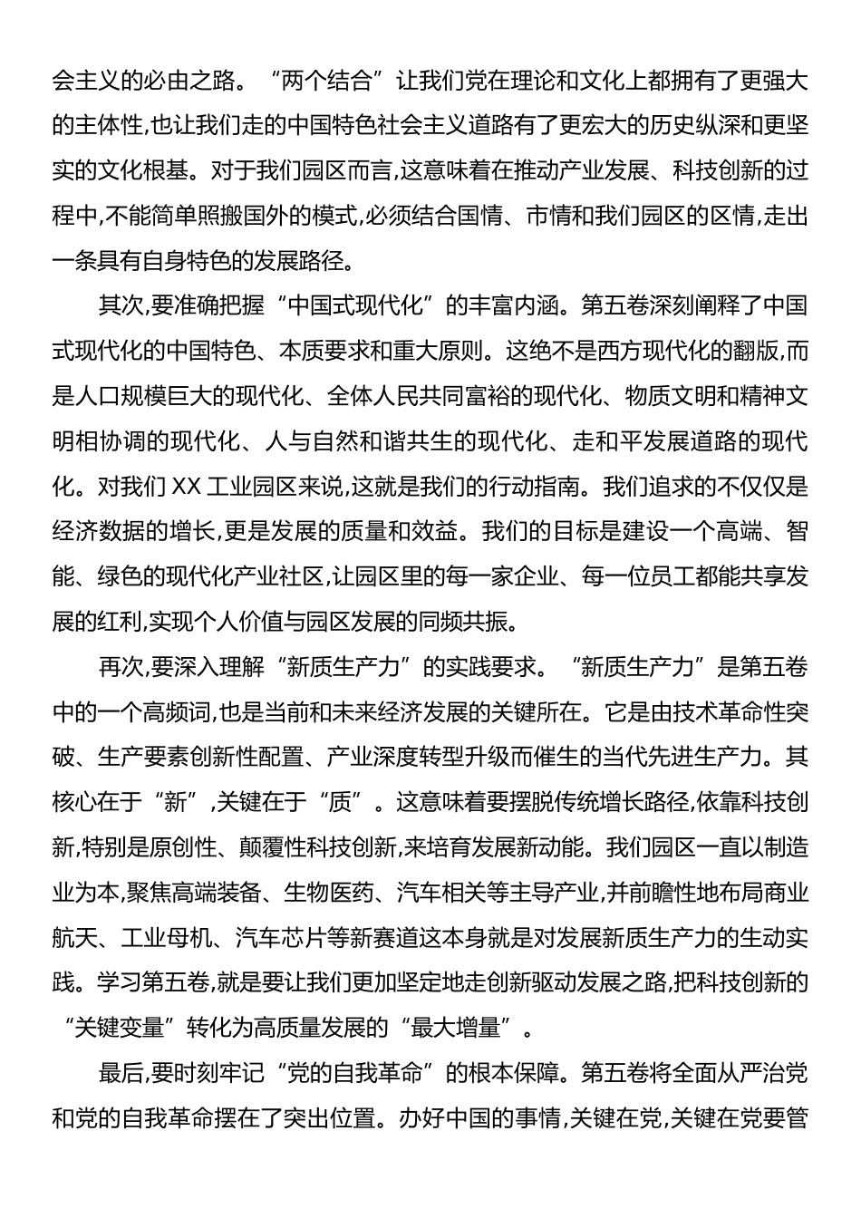 在XX工业园区《习近平谈治国理政》第五卷收党课讲稿.docx_第2页