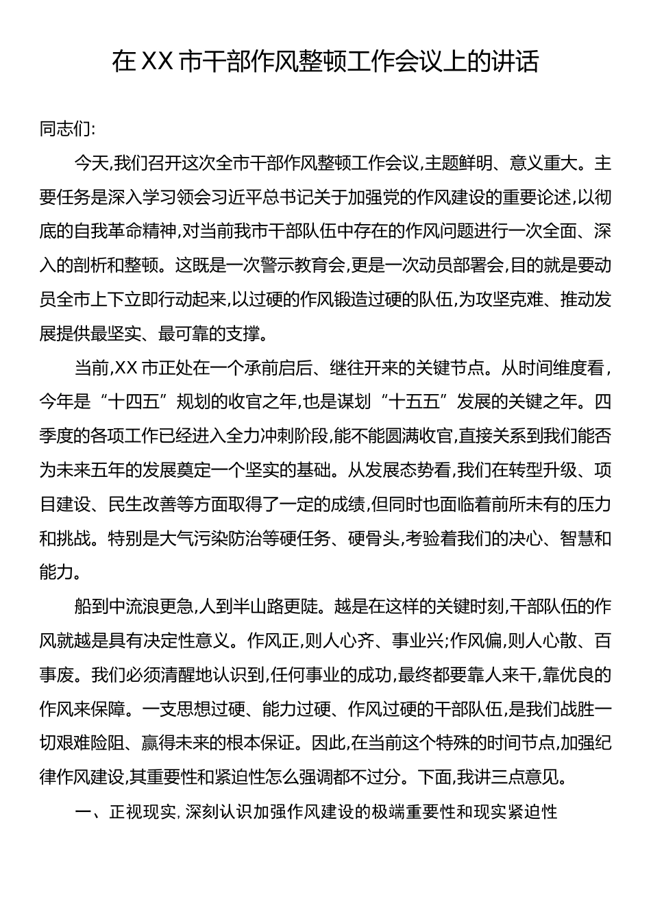 在XX市干部作风整顿工作会议上的讲话.docx_第1页