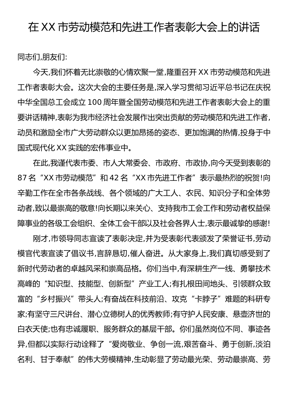 在XX市劳动模范和先进工作者表彰大会上的讲话.docx_第1页