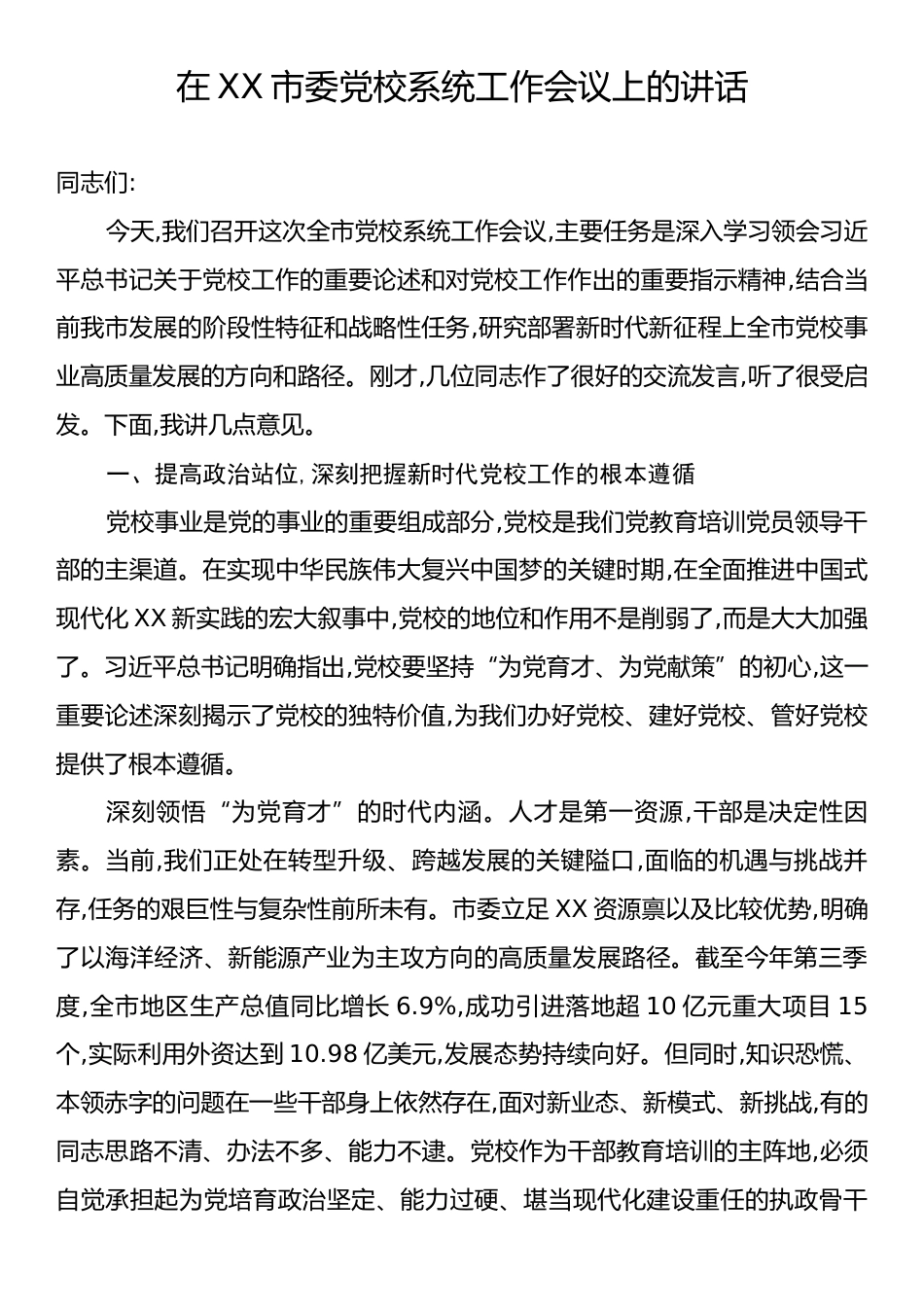 在XX市委党校系统工作会议上的讲话.docx_第1页