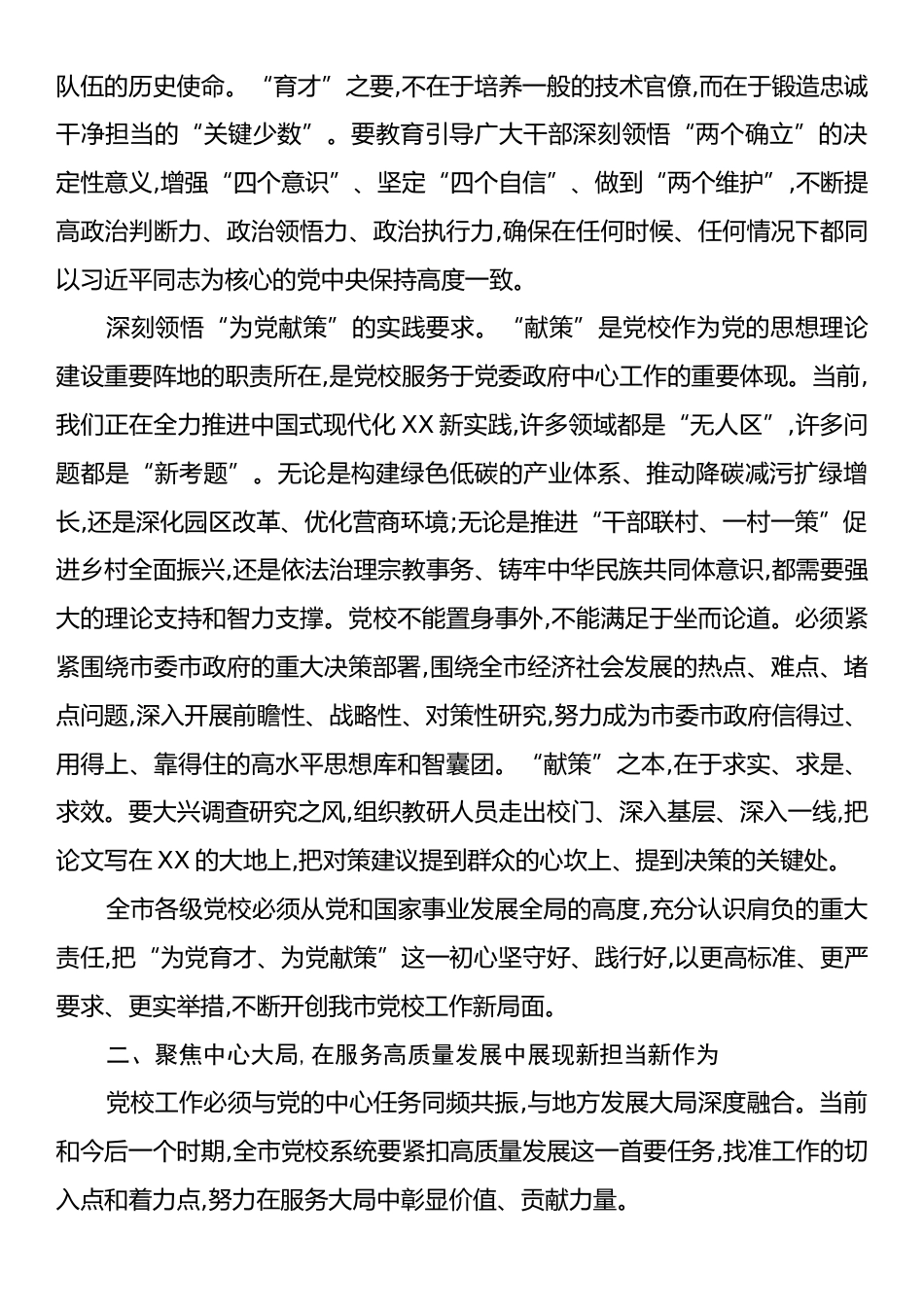 在XX市委党校系统工作会议上的讲话.docx_第2页