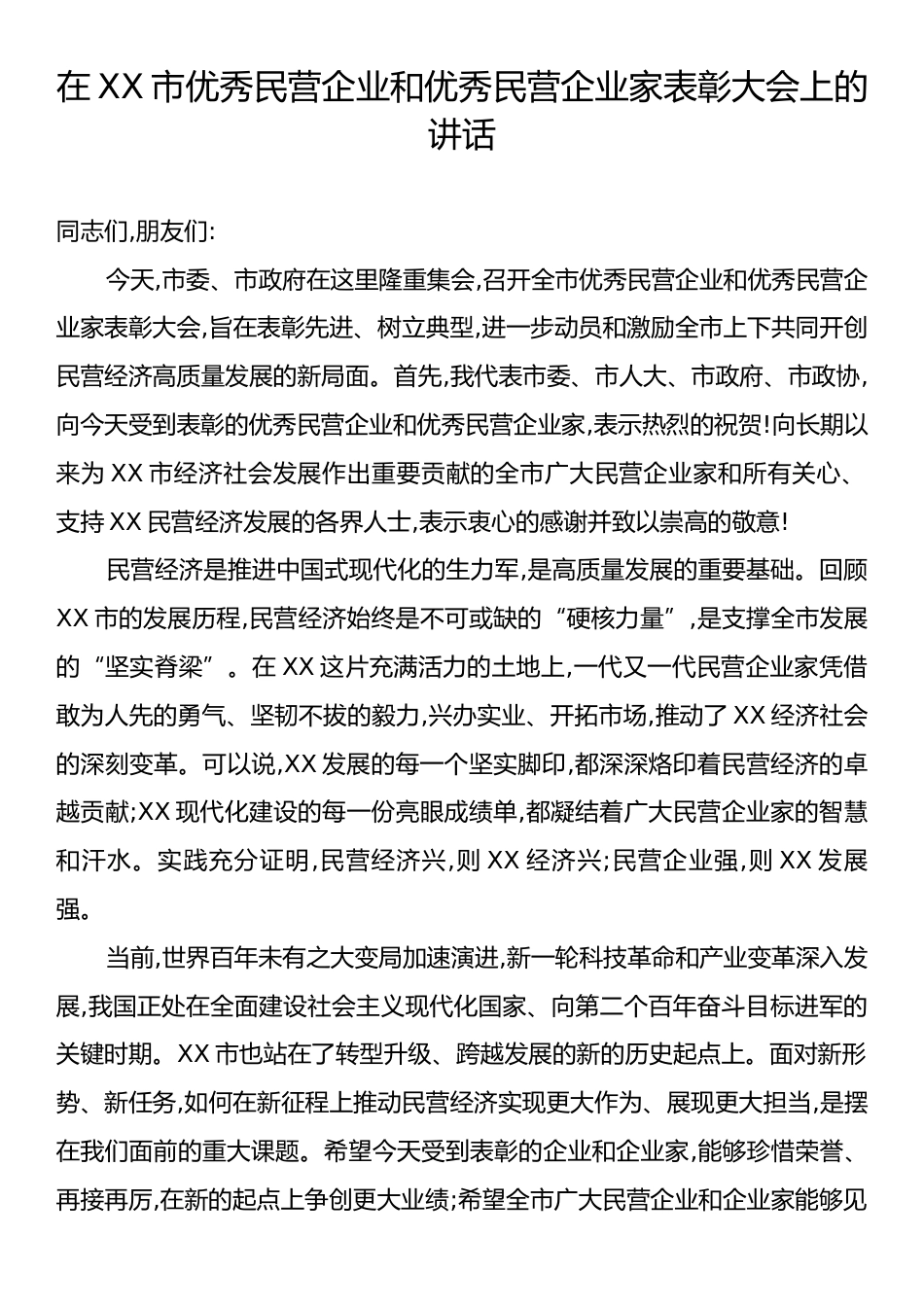 在XX市优秀民营企业和优秀民营企业家表彰大会上的讲话.docx_第1页
