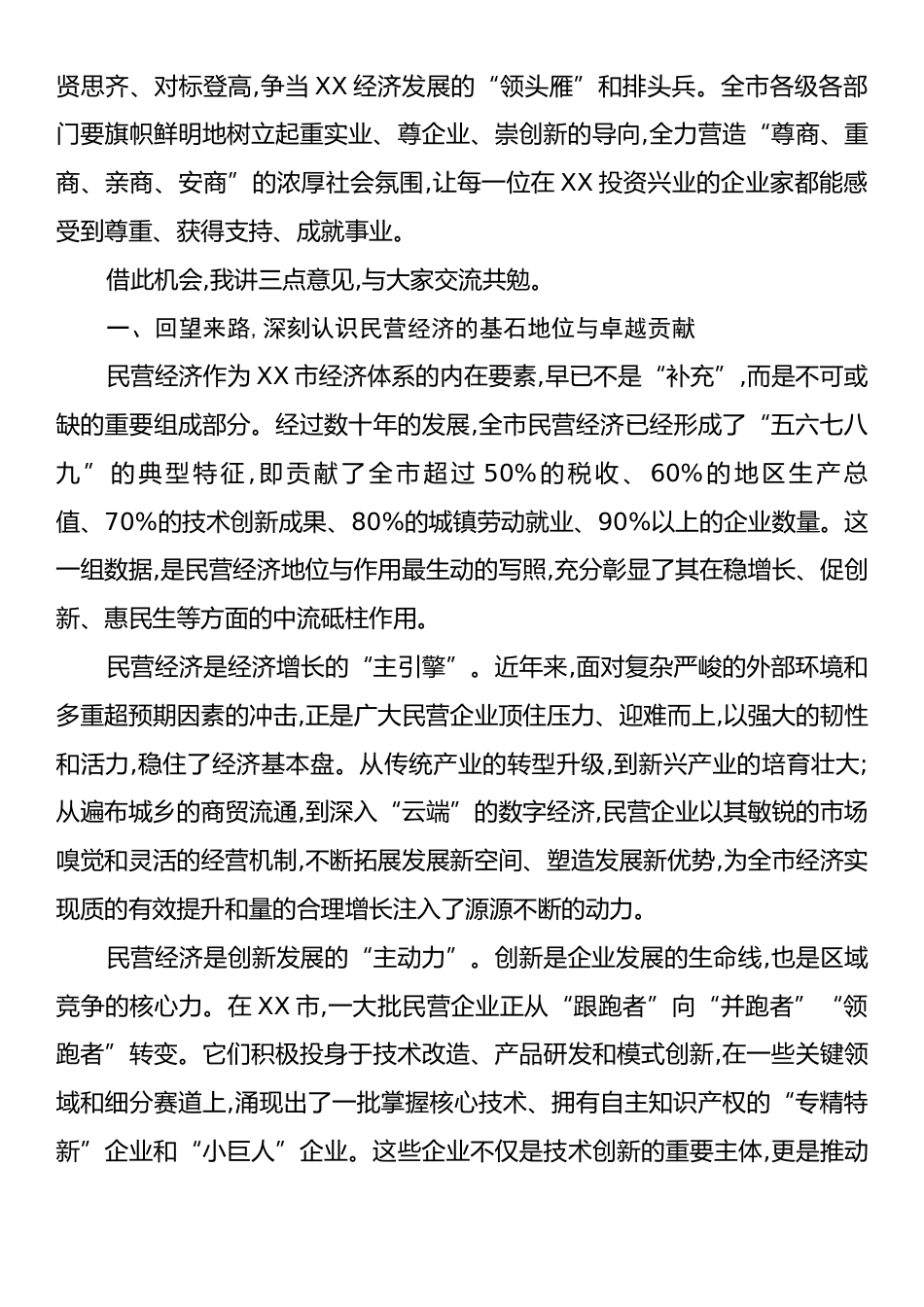 在XX市优秀民营企业和优秀民营企业家表彰大会上的讲话.docx_第2页