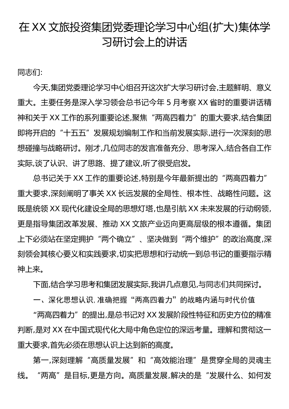 在XX文旅投资集团党委理论学习中心组(扩大)集体学习研讨会上的讲话.docx_第1页