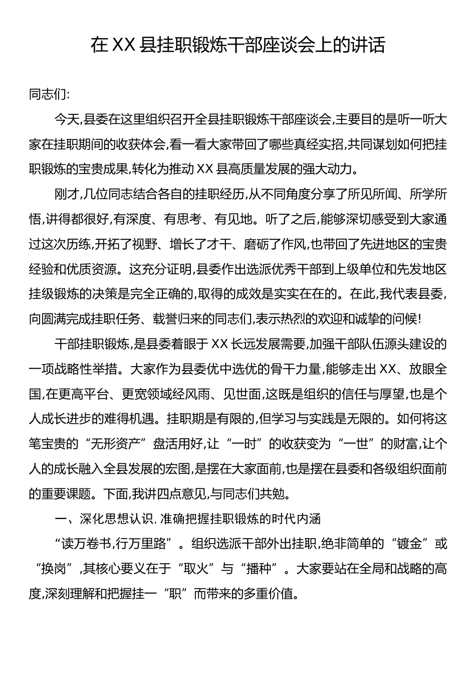 在XX县挂职锻炼干部座谈会上的讲话.docx_第1页