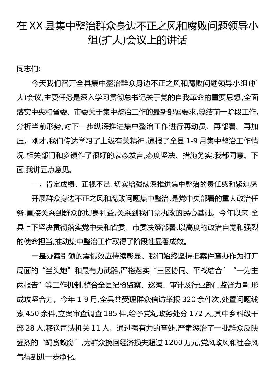 在XX县集中整治群众身边不正之风和腐败问题领导小组(扩大)会议上的讲话.docx_第1页