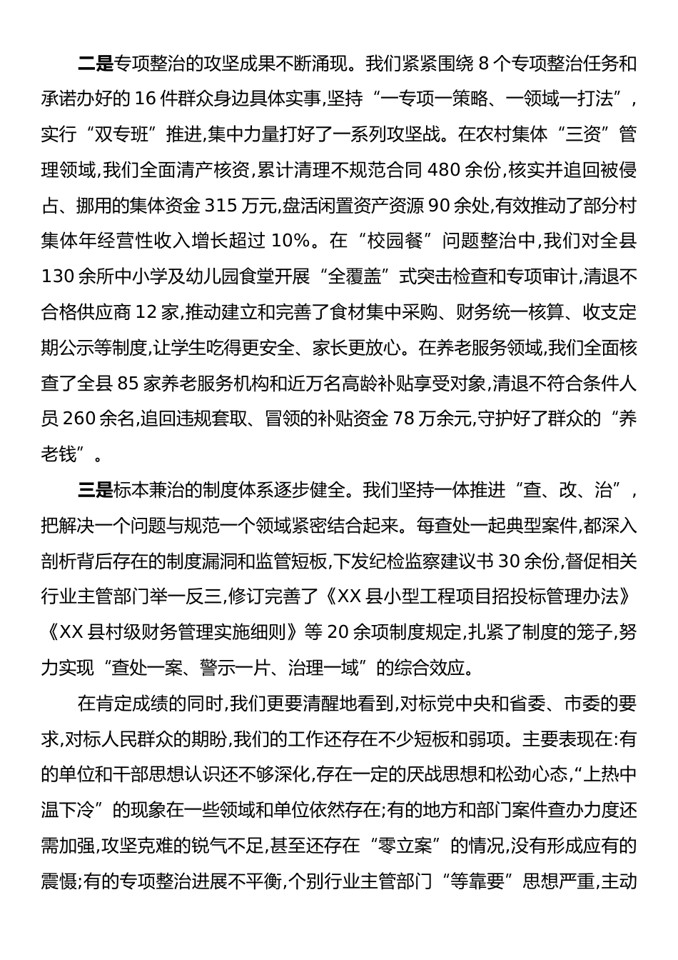 在XX县集中整治群众身边不正之风和腐败问题领导小组(扩大)会议上的讲话.docx_第2页