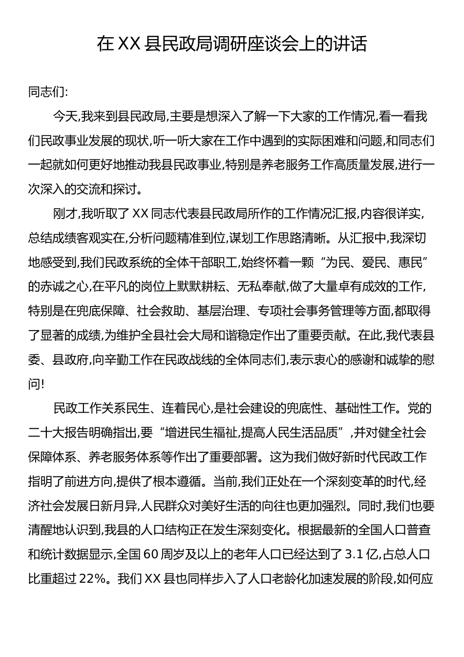 在XX县民政局调研座谈会上的讲话.docx_第1页