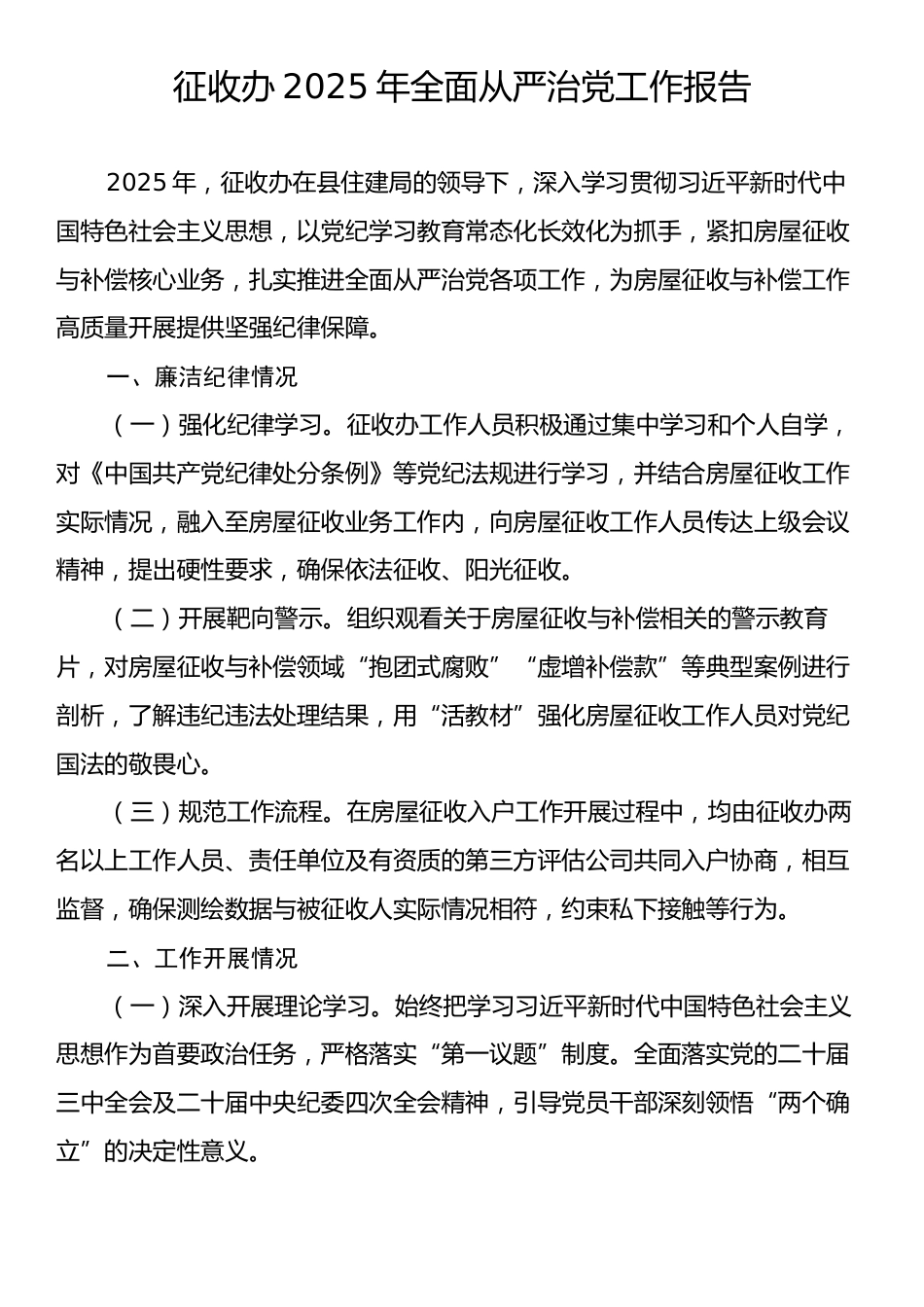 征收办2025年全面从严治党工作报告.docx_第1页