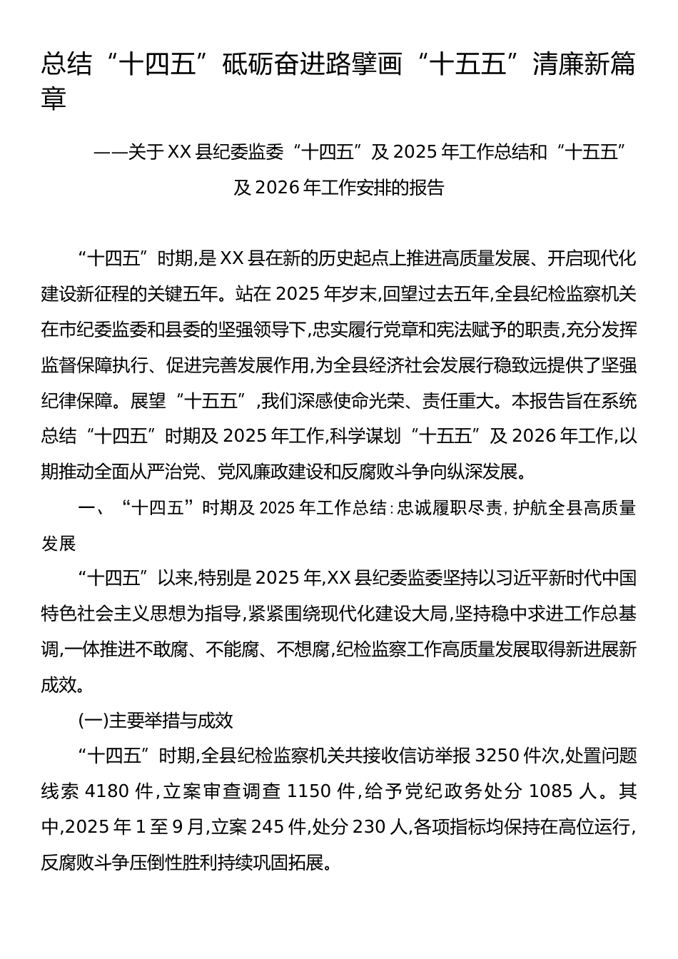 总结“十四五”砥砺奋进路擘画“十五五”清廉新篇章.docx_第1页
