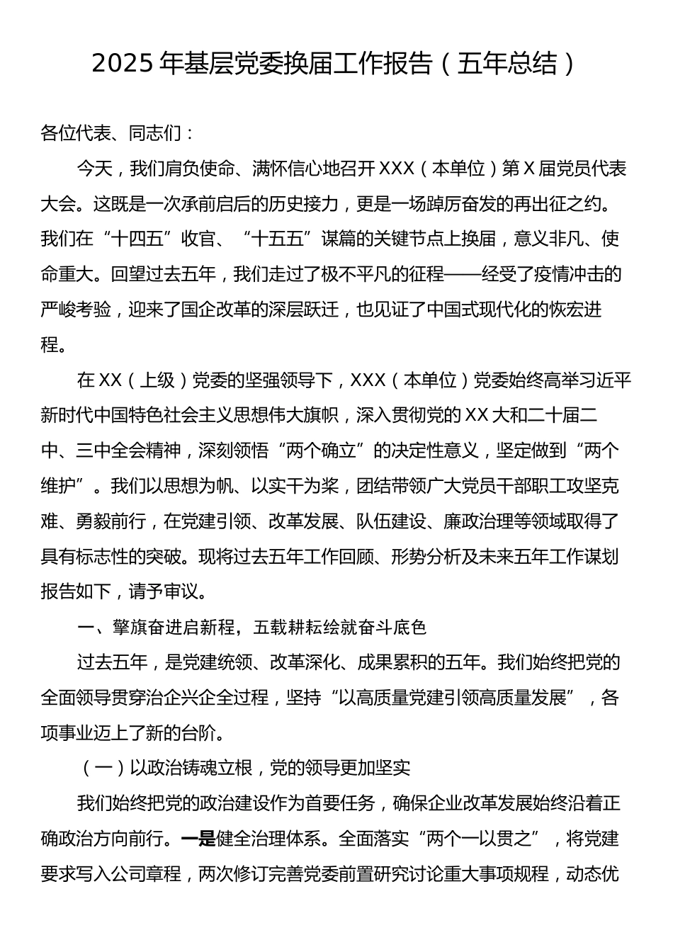 2025年基层党委换届工作报告（五年总结）.docx_第1页