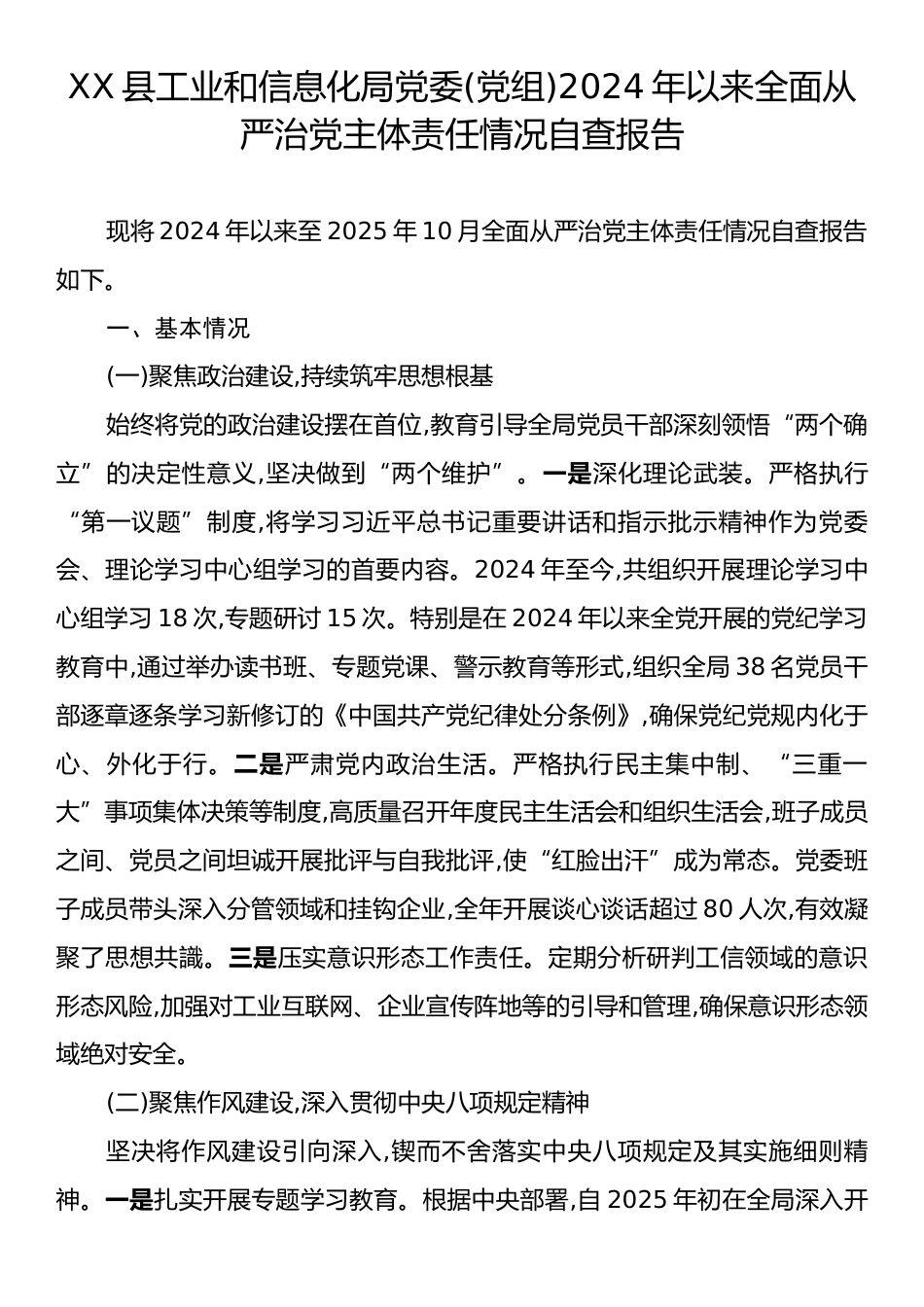 XX县工业和信息化局党委(党组)2024年以来全面从严治党主体责任情况自查报告.docx_第1页