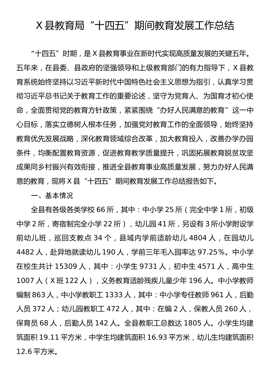 X县教育局“十四五”期间教育发展工作总结.docx_第1页