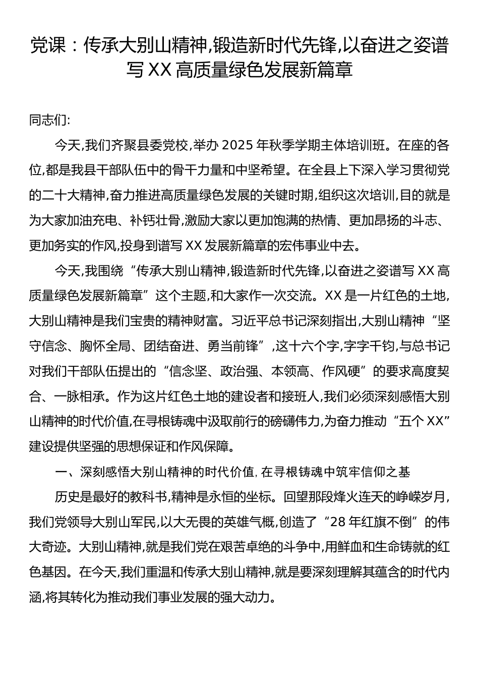 党课：传承大别山精神,锻造新时代先锋,以奋进之姿谱写XX高质量绿色发展新篇章.docx_第1页