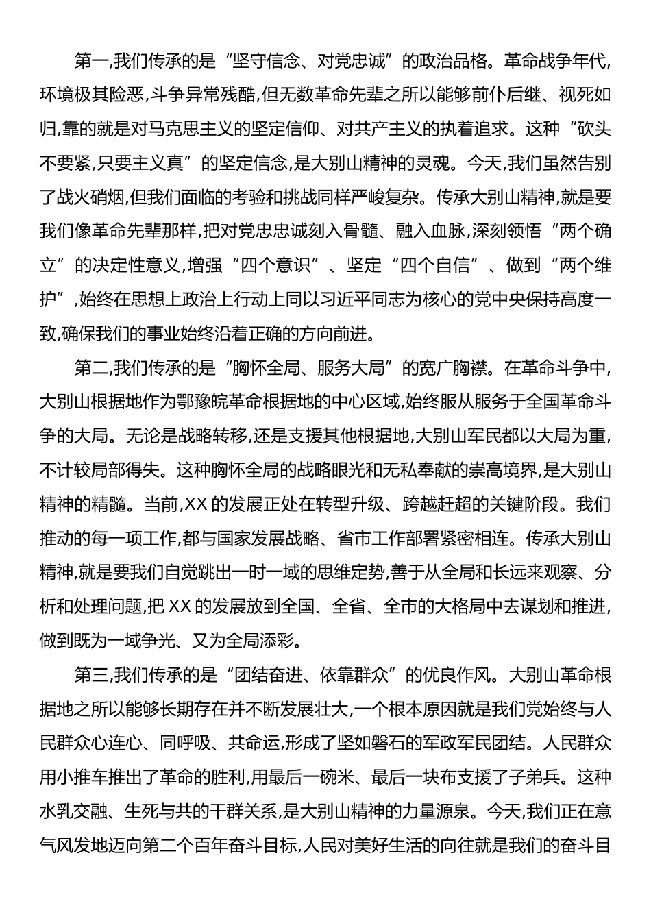 党课：传承大别山精神,锻造新时代先锋,以奋进之姿谱写XX高质量绿色发展新篇章.docx_第2页