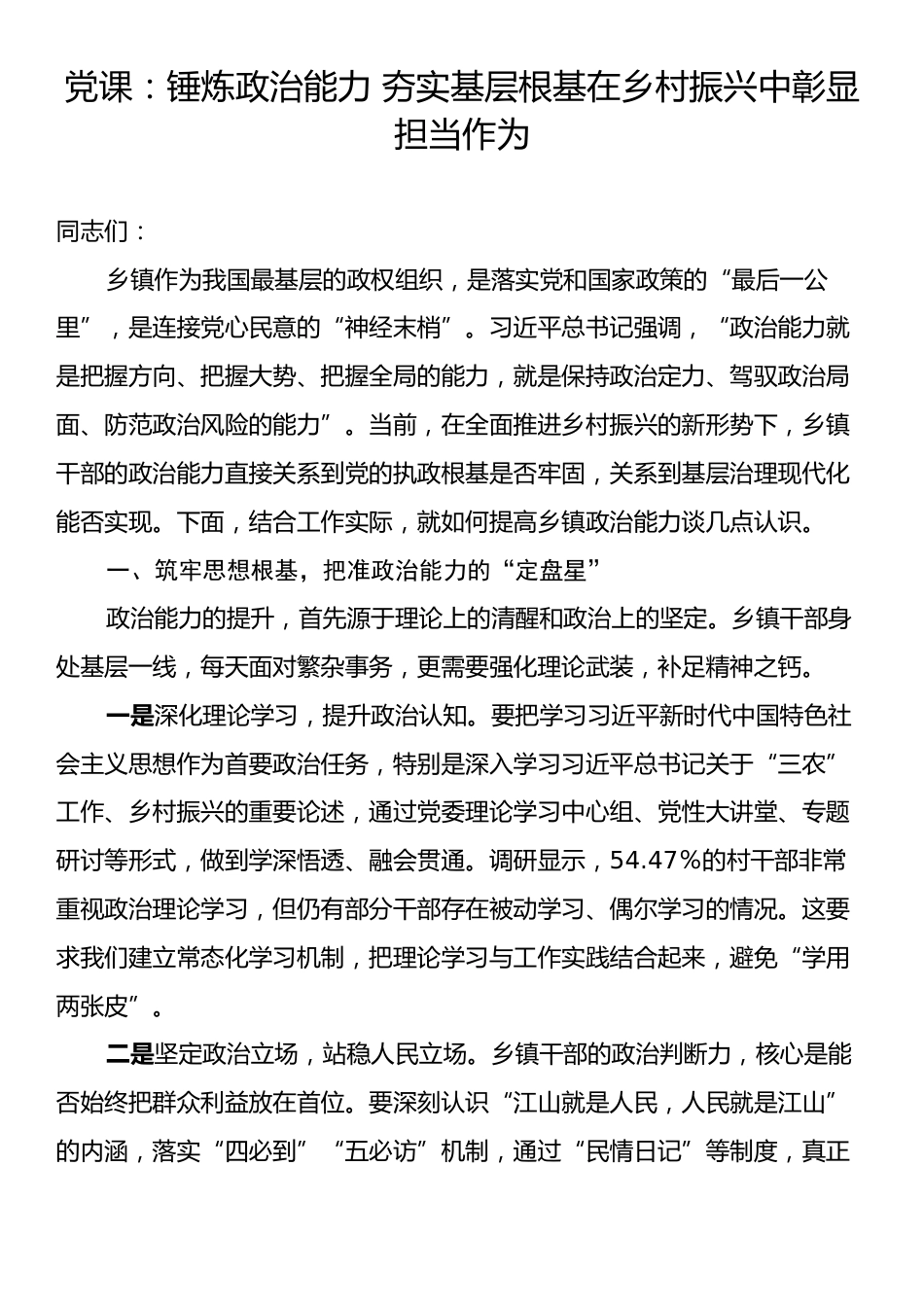 党课：锤炼政治能力 夯实基层根基在乡村振兴中彰显担当作为.docx_第1页