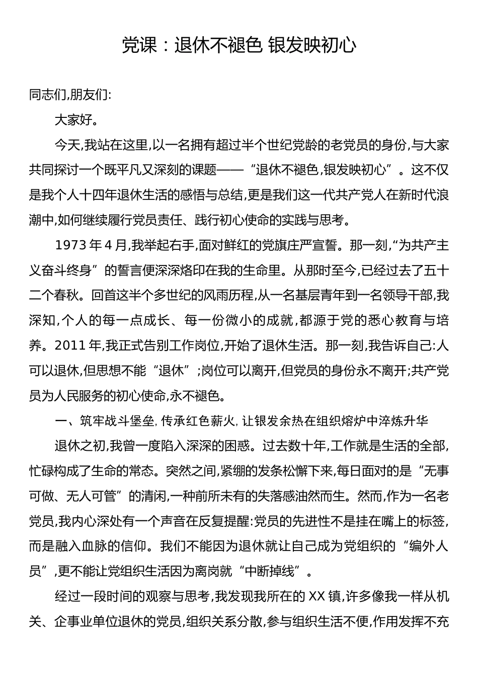 党课：退休不褪色 银发映初心.docx_第1页