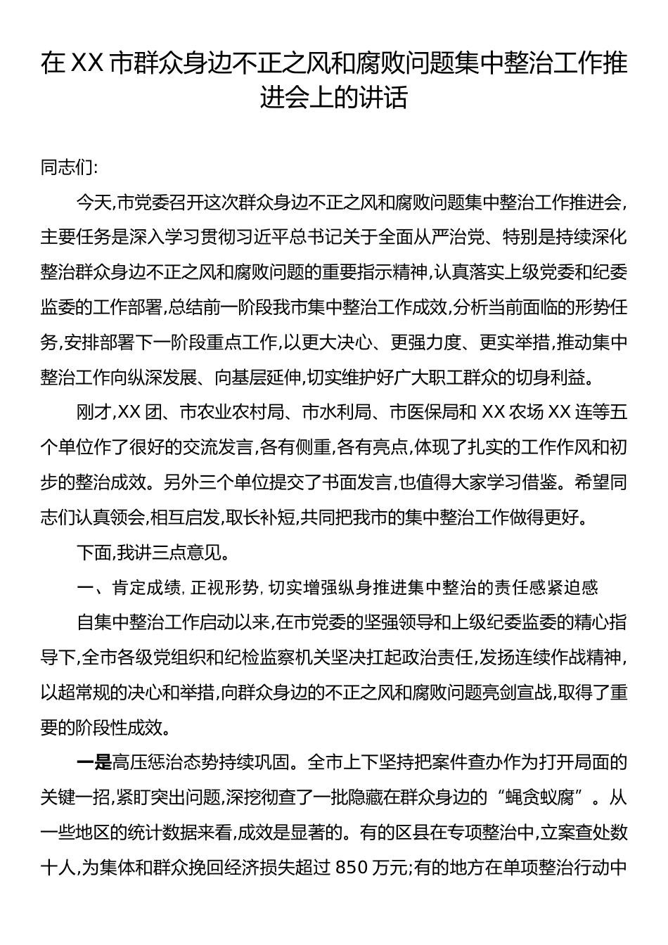 在市群众身边不正之风和腐败问题集中整治工作推进会上的讲话.docx_第1页